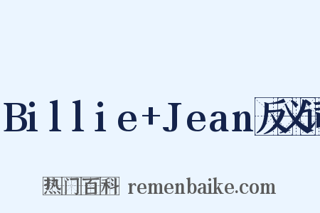 Billie+Jean反义词是什么意思的图片